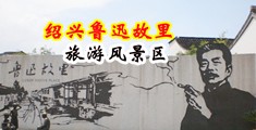大鸡吧操骚逼的视频网站中国绍兴-鲁迅故里旅游风景区